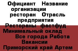 Официант › Название организации ­ Bacco, ресторан › Отрасль предприятия ­ Рестораны, фастфуд › Минимальный оклад ­ 20 000 - Все города Работа » Вакансии   . Приморский край,Артем г.